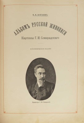 Булгаков Ф.И. Альбом русской живописи. Картины и рисунки Г.И. Семирадского. Фототипическое и автотипическое издание. СПб.: Типография А.С. Суворина, 1890.
